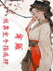 我穿越成主角金手指