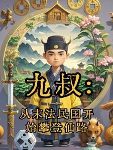 从九叔的世界开始作者光头魔法师