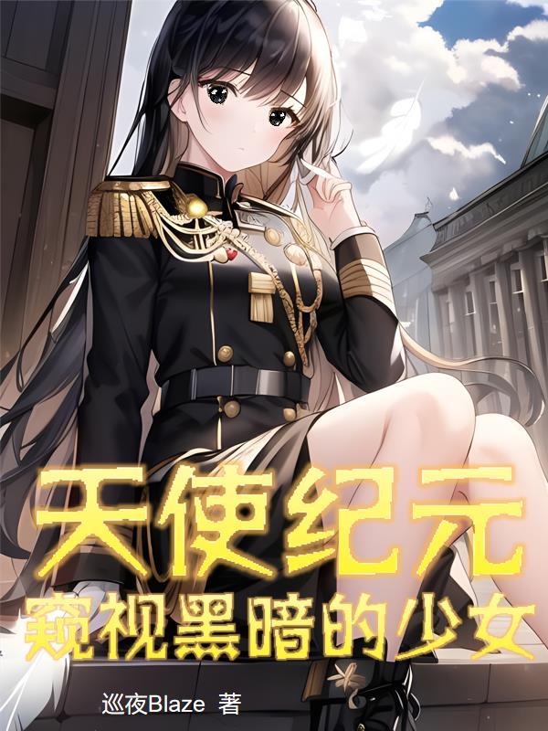天使纪元gm