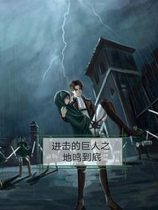 进击的巨人地鸣是什么?