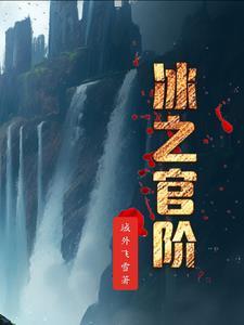 冰之杖可以合成什么