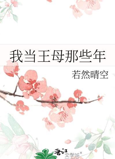 我是王母娘娘