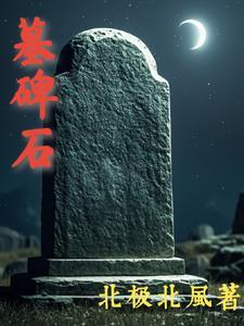 墓碑石材用的是什么石