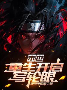 主角末世获得轮回眼