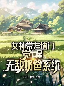 觉醒无敌奶爸系统短剧