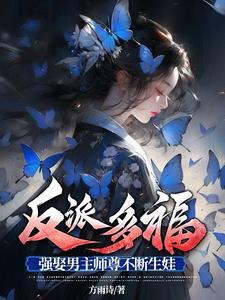 反派师尊求生