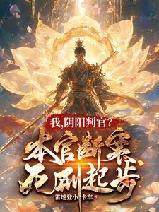 我阴阳判官本官断案死刑起步动画