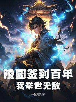 墓地签到五十年我出手即无敌[看