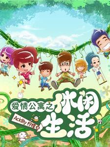 爱情公寓之休闲小文豪