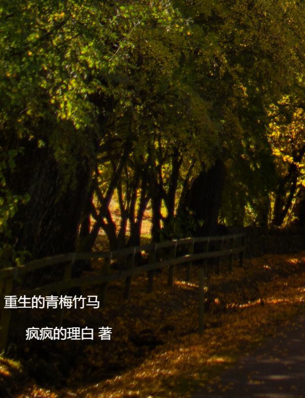 重生青梅竹马的