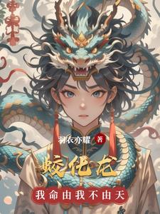 蛇成蛟蛟化龙
