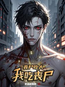 丧尸吃人我吃丧尸动漫全集
