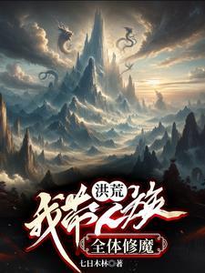 开局认女娲表妹