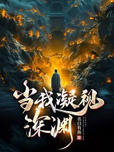 当我凝视深渊导演