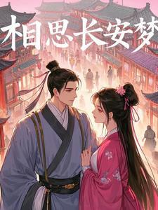 相思长梦河作者简暗