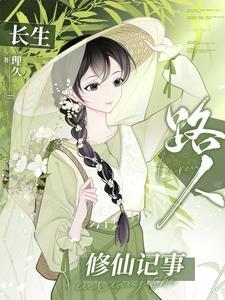长生路人修仙记事结局