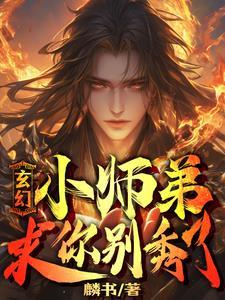 我家师弟超级谨慎