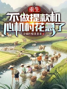 川西坝子在哪里