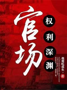 官场权势滔天全文阅读