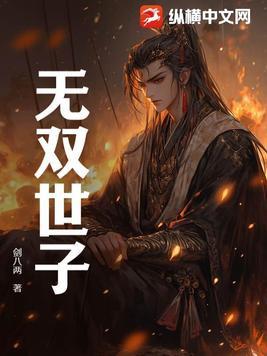 无双世子短剧