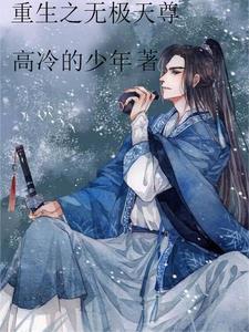都市重生之无极天尊莫飞