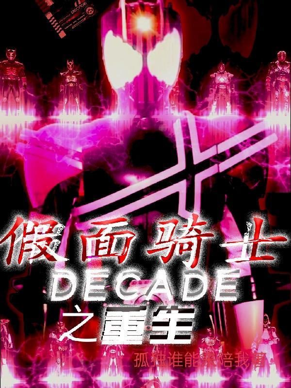 假面骑士decade新十年