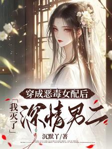 穿成恶毒女配后我乐坏了全文免费阅读