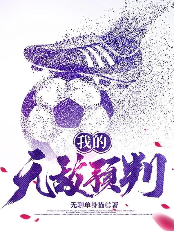 我的无敌系统笔趣阁