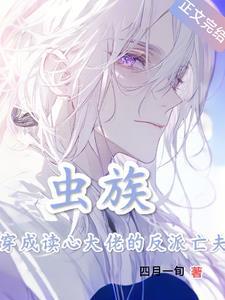 虫族之穿成大众情虫红甘