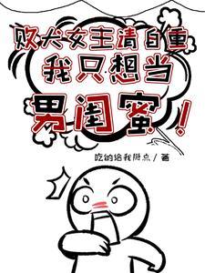 我只想当男闺蜜番茄为什么看不了?