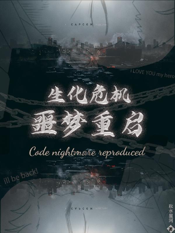 生化危机噩梦重启 百度百科