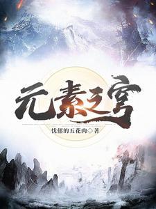 元素之愈