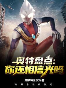 你相信有光吗奥特曼