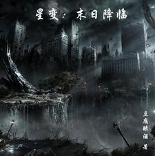 末日降临汽车变机甲