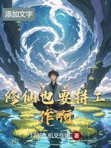 修仙也要讲科学阿