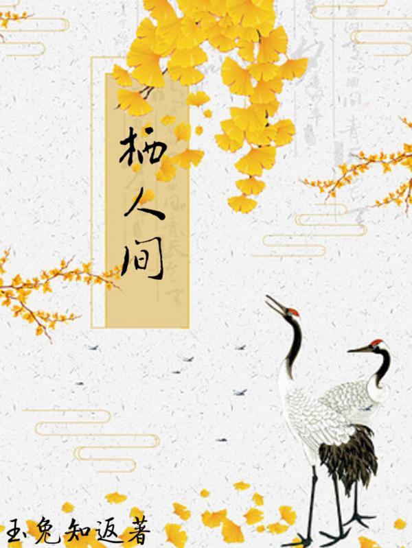 栖人间gl