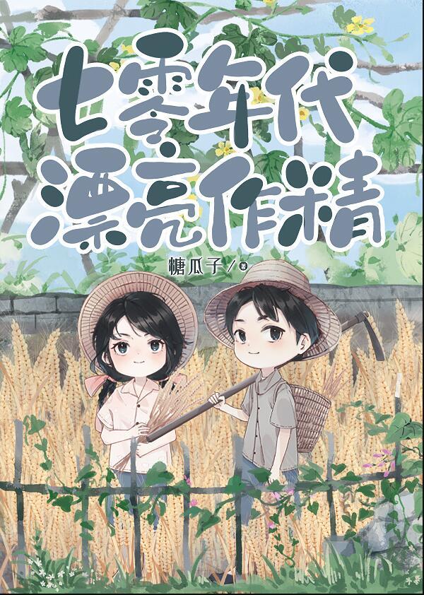七零年代漂亮作精免费读郝想