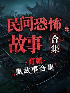 民间真实灵异鬼故事