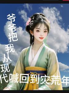爷爷从我身上下来