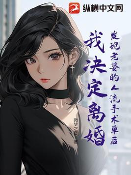 发现老婆打胎怎么办