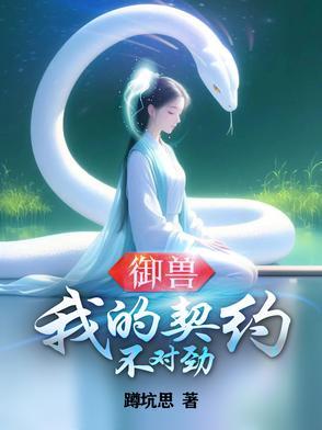 御兽我的契约不对劲作者号谁