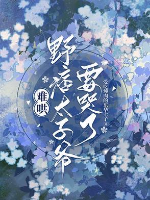 野痞太子爷要哭了简介