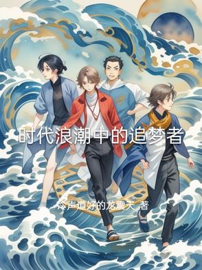 追随时代的浪潮