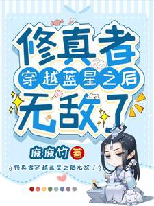 修真者穿越星际的