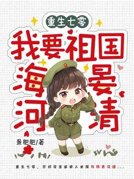 重生七零我要祖国海晏河清免费阅读