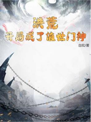 洪荒开局成了世界树