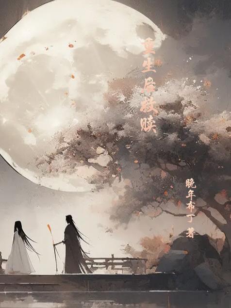 重生后救赎忠心丞相txt
