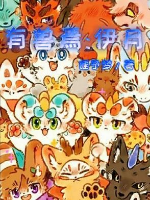 有兽焉506