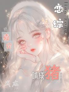 我在恋爱综艺节目里搅基