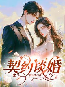 契约婚姻剧情介绍